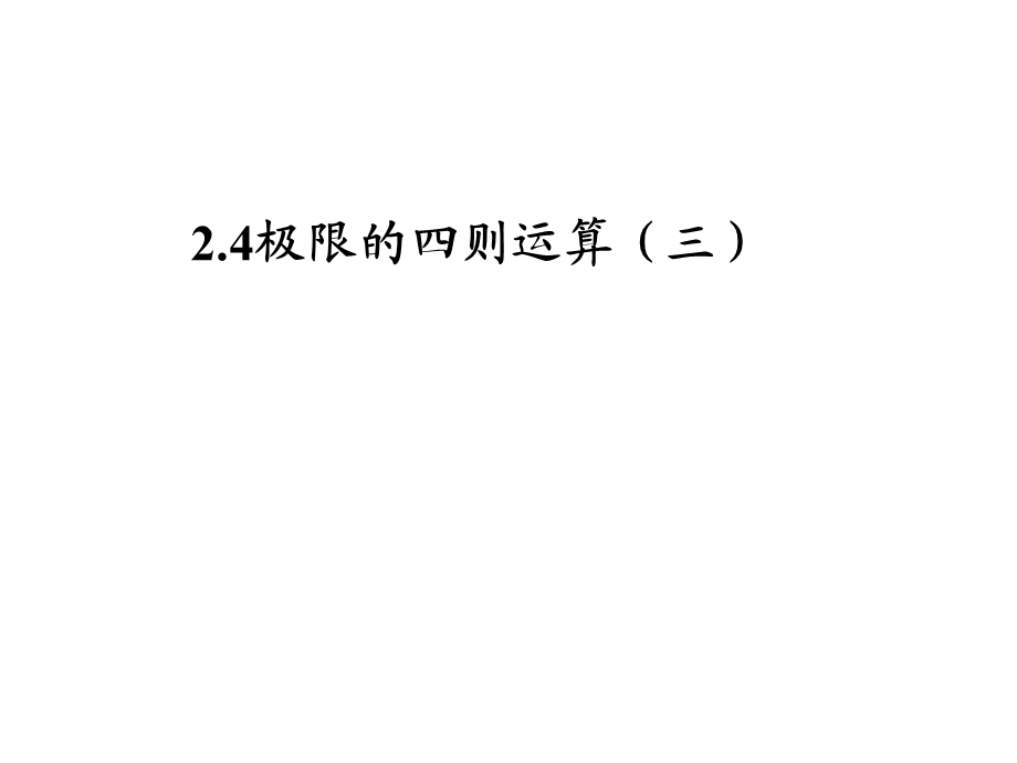 极限的四则运算(IV).ppt_第1页