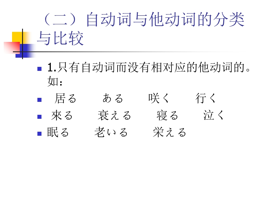 日语语法基础知识-自动词和他动词.ppt_第3页