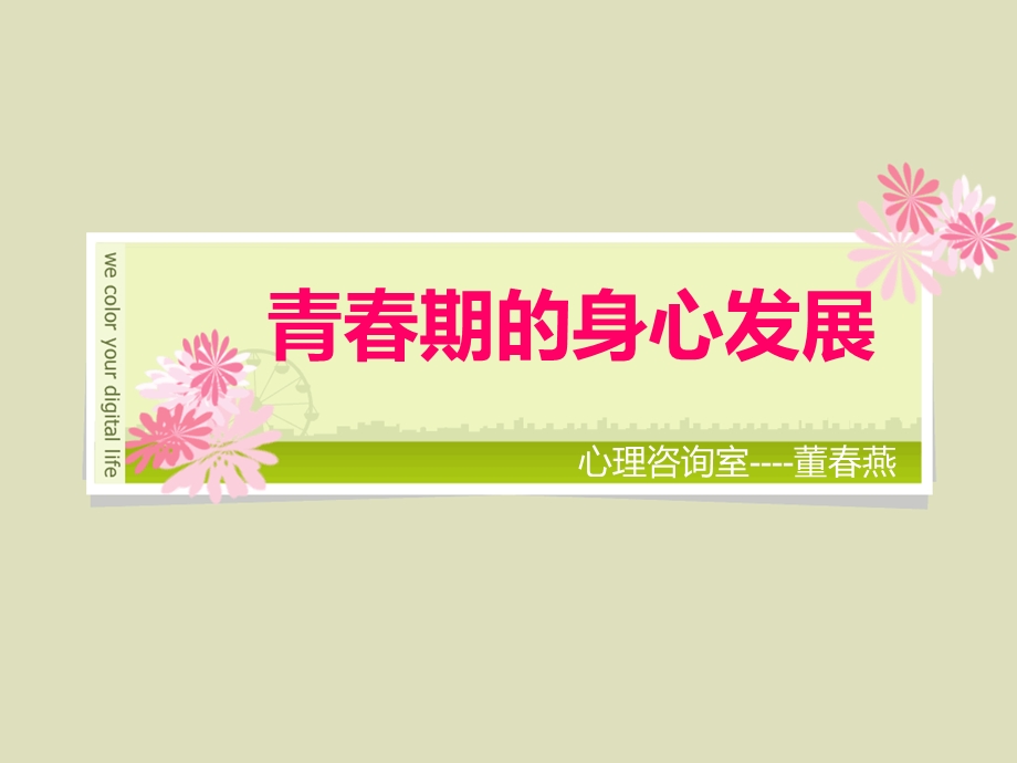 学生干部培训之青春期心理健康发展ppt课件.ppt_第1页