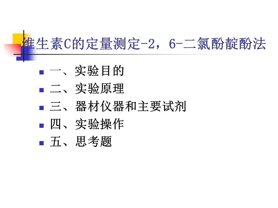 实验七-维生素C的定量测定-2-6-二氯酚靛酚法.ppt_第1页