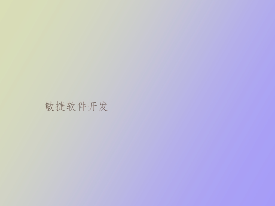 敏捷软件开发.ppt_第1页