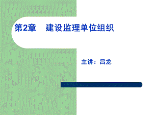 建设监理单位组织.ppt