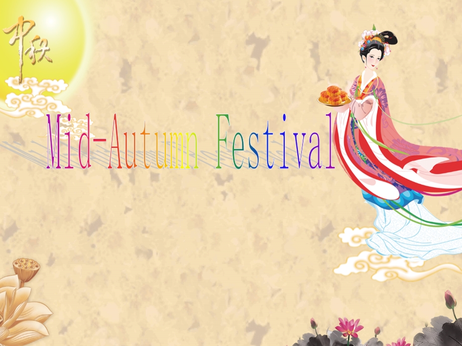 微课 - The Mid-Autumn Festival.ppt_第1页