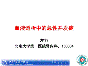 左力-血液透析中的急性并发症资料.ppt