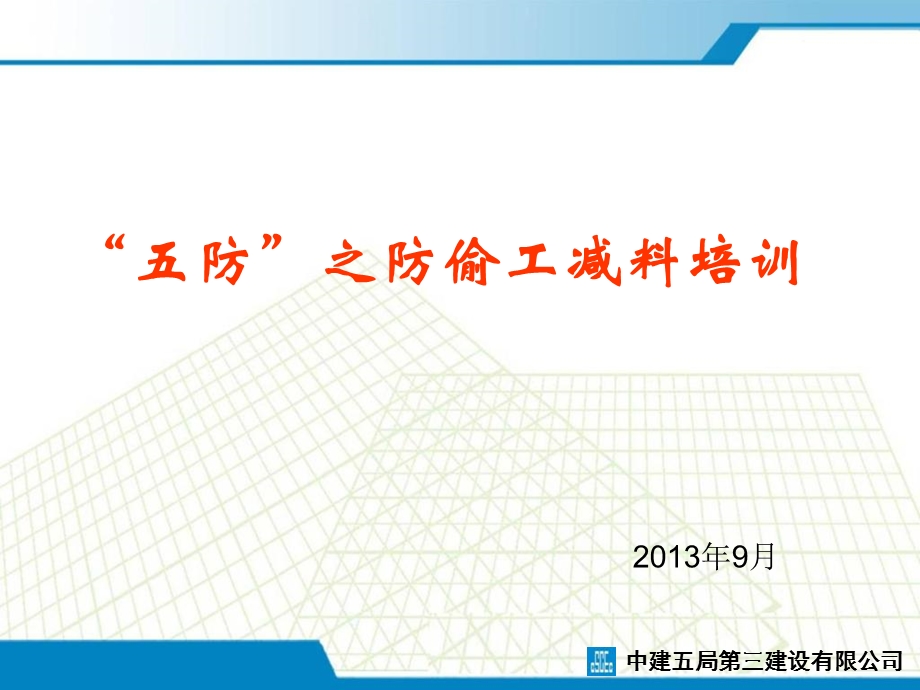 建筑施工六查五防.ppt_第1页