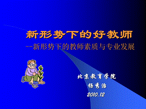 新形势下的好教师-新形势下的教师素质与专业发展.ppt