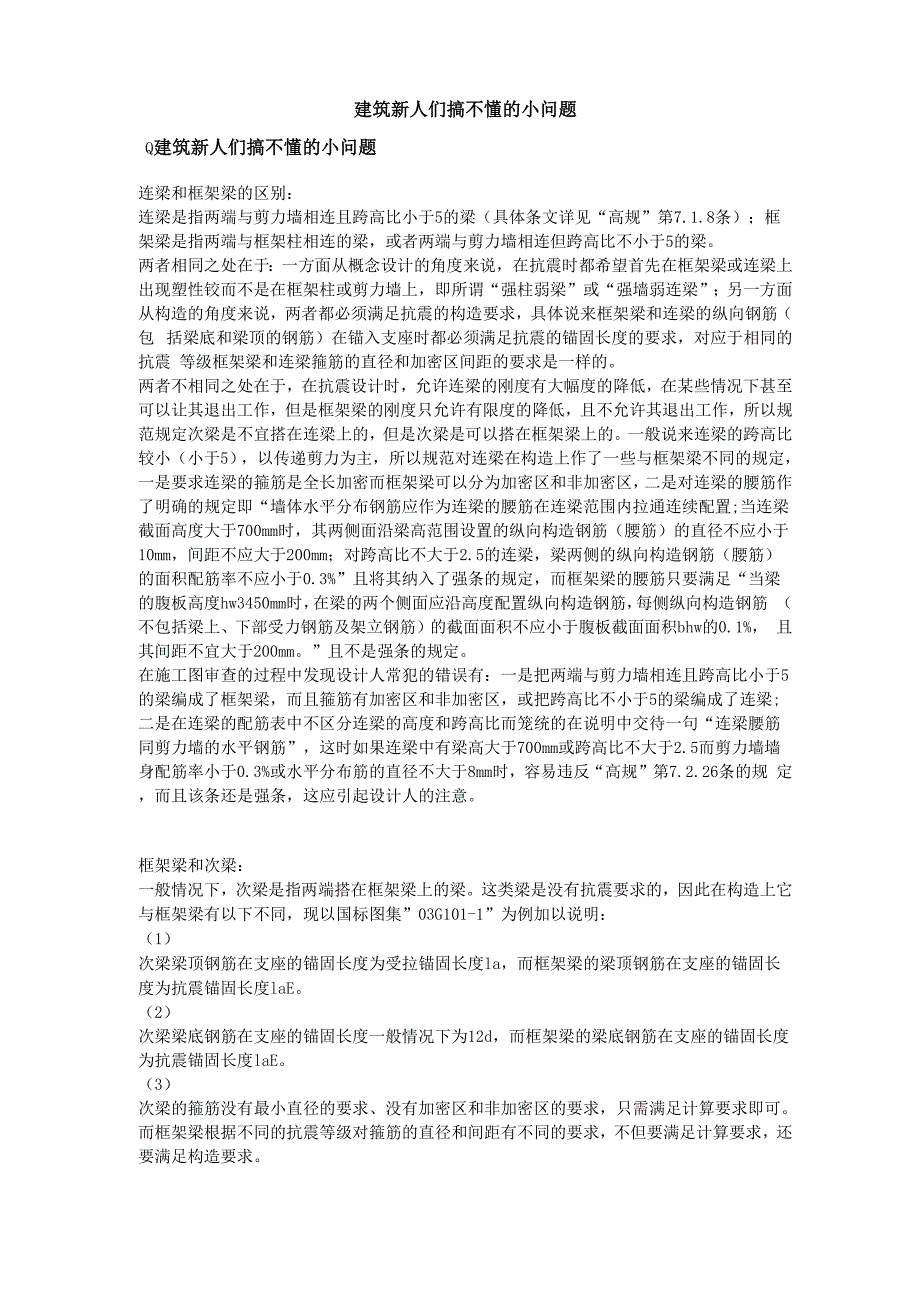 建筑新人们搞不懂的小问题.docx_第1页