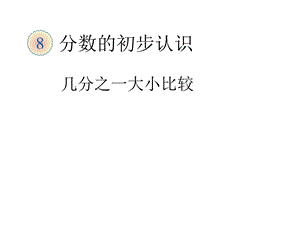 新人教版三年级数学上册几分之一大小比较.ppt