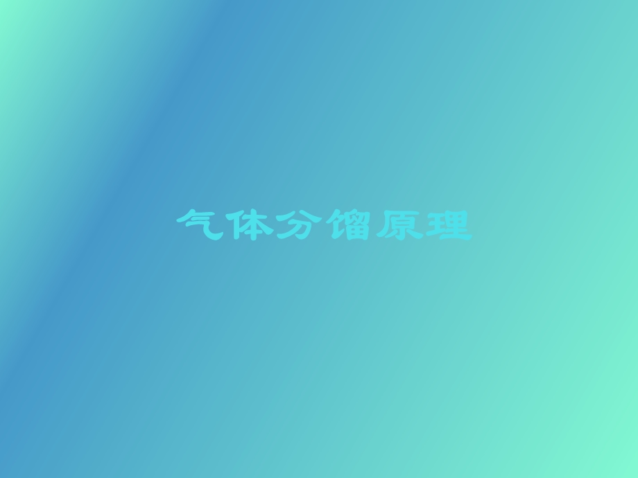 气体分馏原理.ppt_第1页