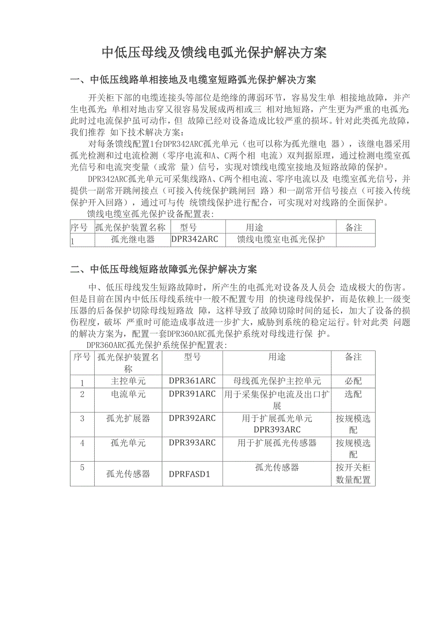 弧光保护系统.docx_第1页