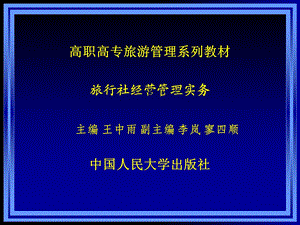 旅行社经营管理实务PPT.ppt