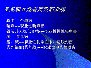 常见-职业危害所致职业病.ppt