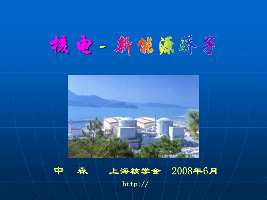 核电新能源娇子(可发).ppt_第1页