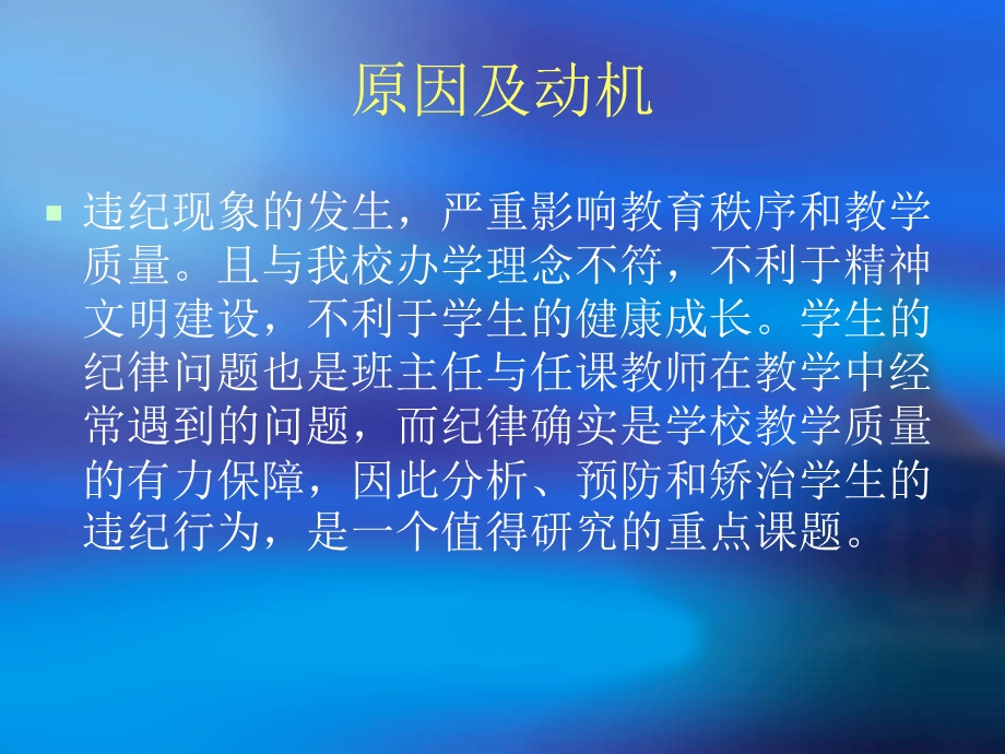 学生违纪行为分析.ppt_第2页