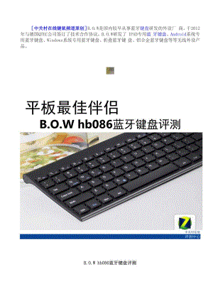 平板最佳伴侣 BOW hb086蓝牙键盘评测.docx