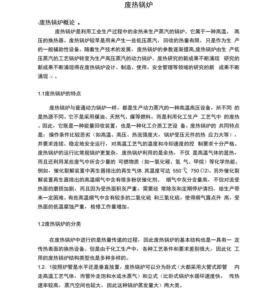 废热锅炉文献综述.docx_第1页