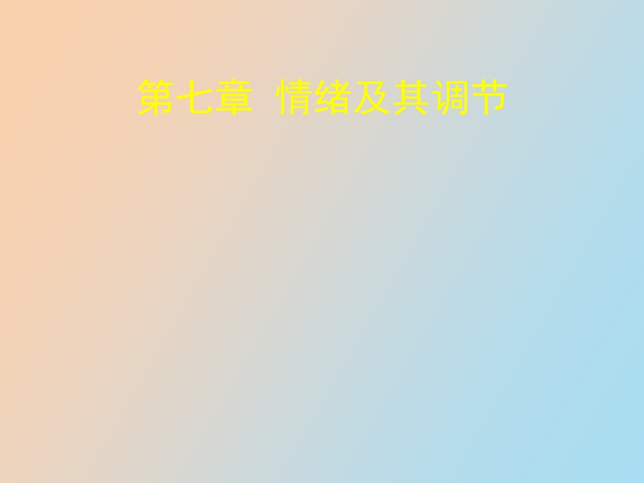 情绪及其调节.ppt_第1页