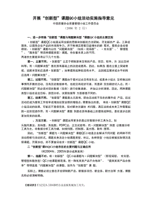 开展创新型课题QC小组活动实施指导意见.docx