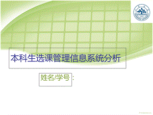 学生选课系统分析-管理信息系统作业.ppt