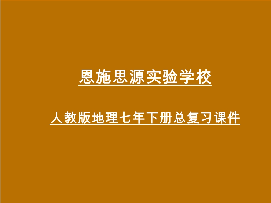 新人教版七年级地理下册总复习课件.ppt_第1页