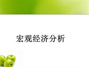 宏观经济分析讲.ppt