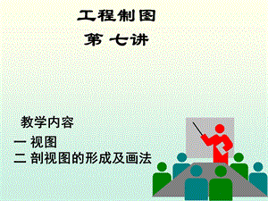 工程制图课件-7.剖视图的形成及画法.ppt