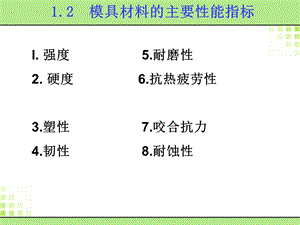 模具材料的主要性能指标.ppt