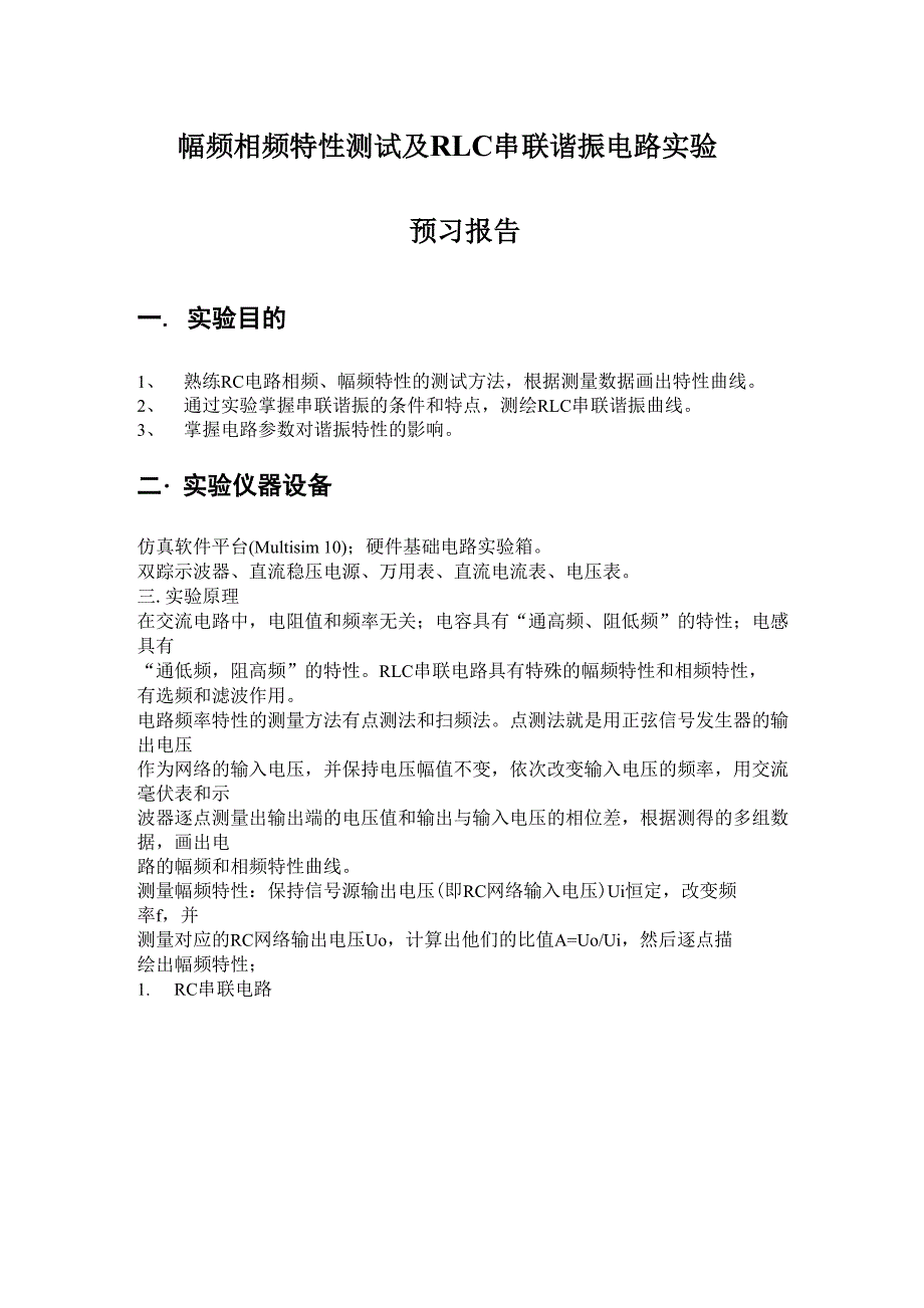 幅频相频特性测试及 RLC 串联谐振电路实验.docx_第1页