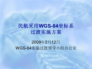 民航采用WGS84坐标系.ppt