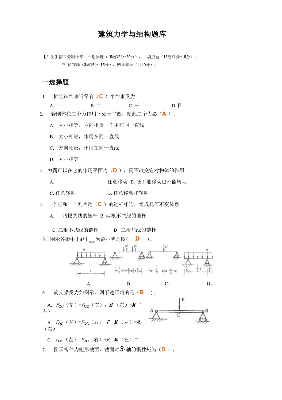 建筑力学与结构题库.docx_第1页