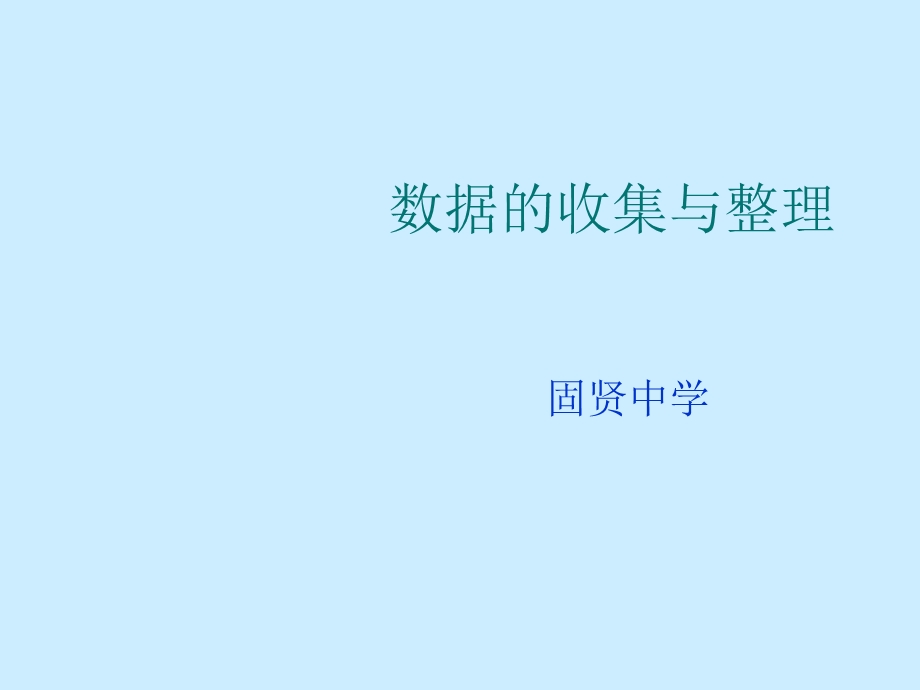 新北师大版七年级上册数据的收集与整理复习课件.ppt_第1页