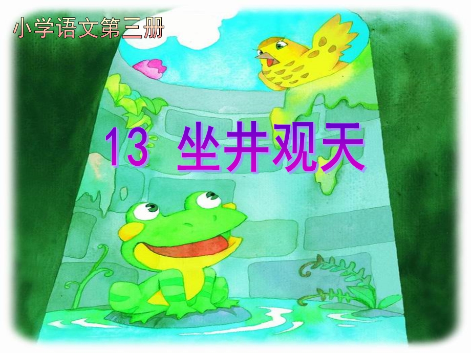 新人教版小学语文二年级上册《坐井观天》精品.ppt_第1页