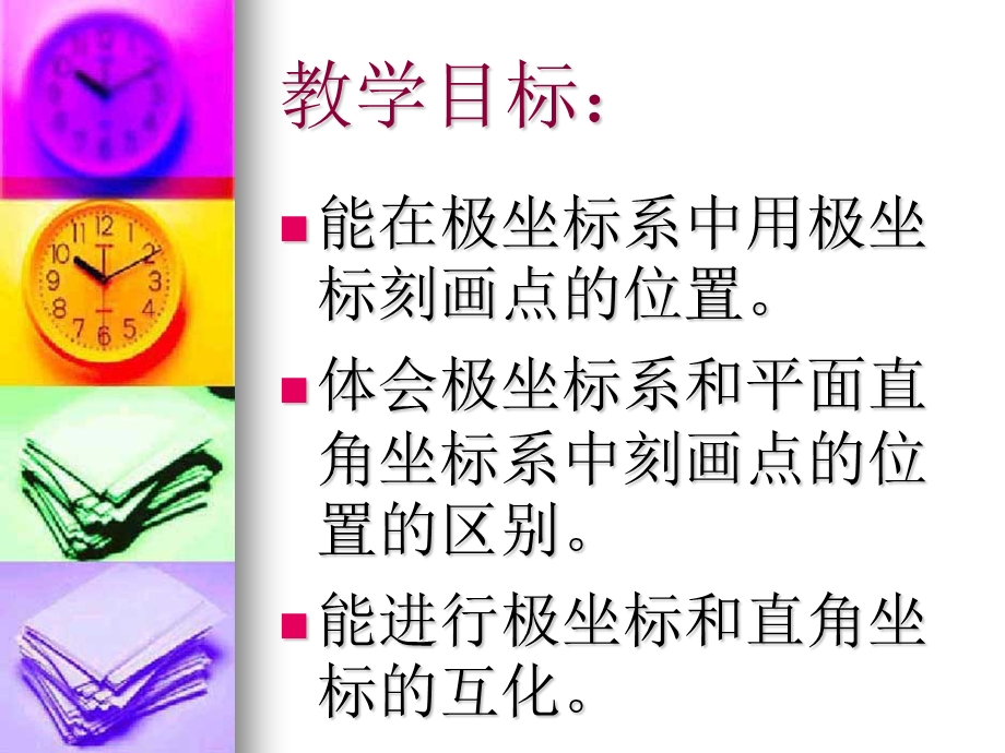 极坐标系(公开课).ppt_第2页