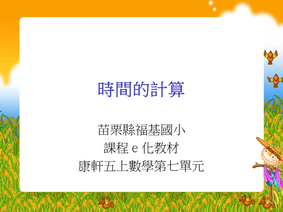 新课标人教版第五册数学时间的计算优质课件.ppt_第1页