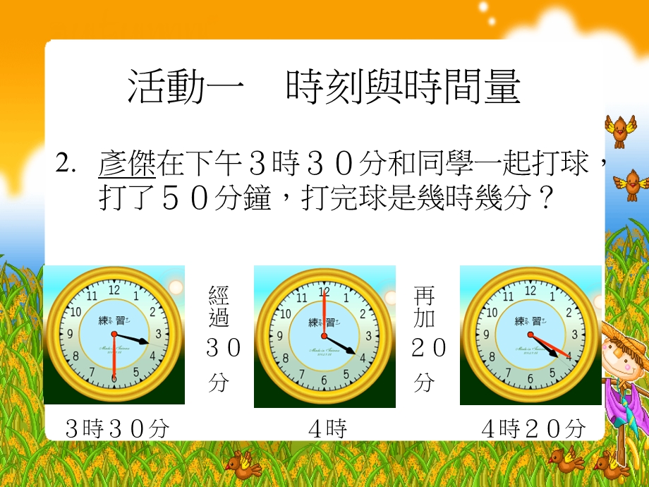 新课标人教版第五册数学时间的计算优质课件.ppt_第3页