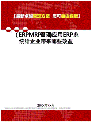 应用ERP系统给企业带来哪些效益.docx