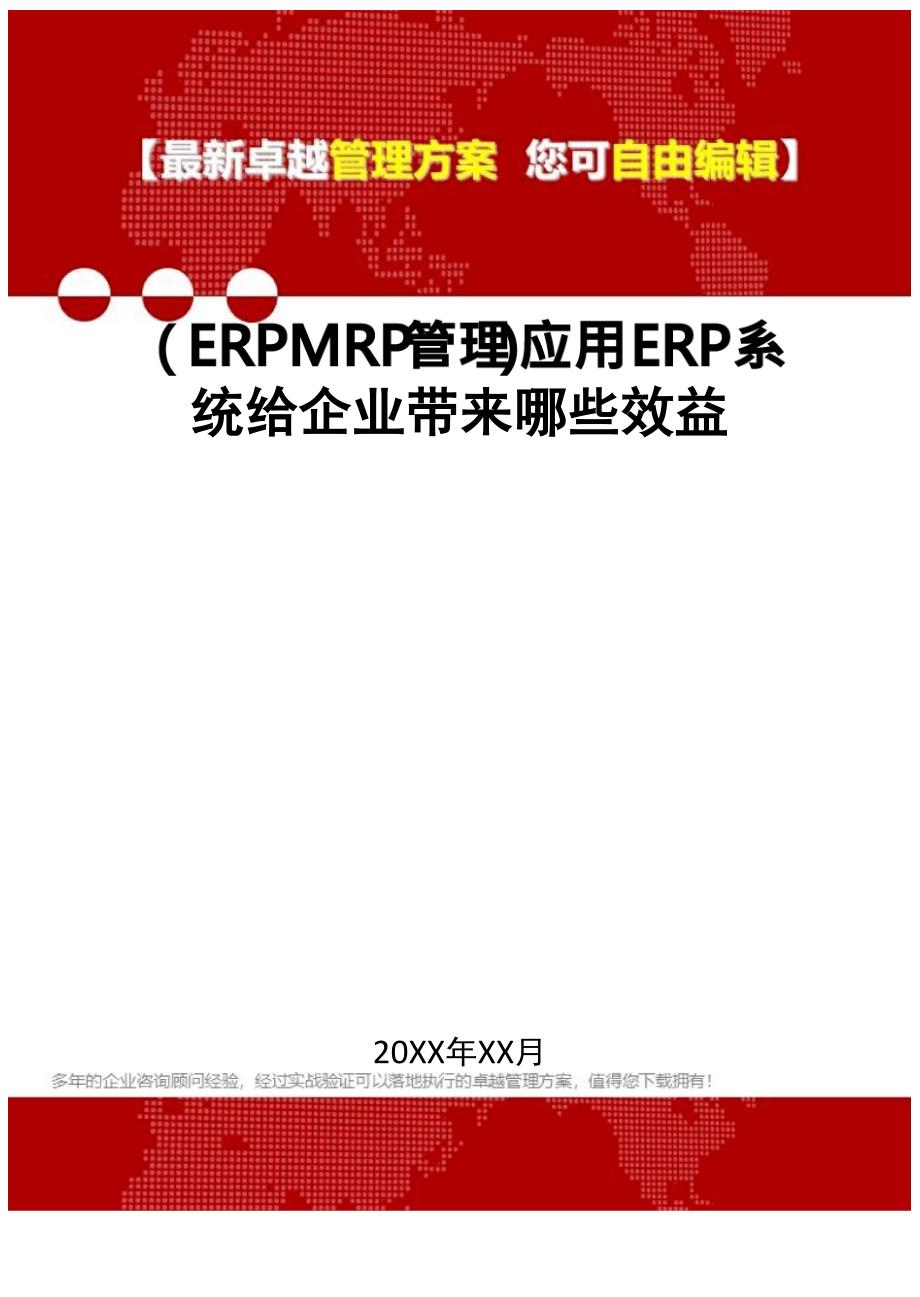 应用ERP系统给企业带来哪些效益.docx_第1页