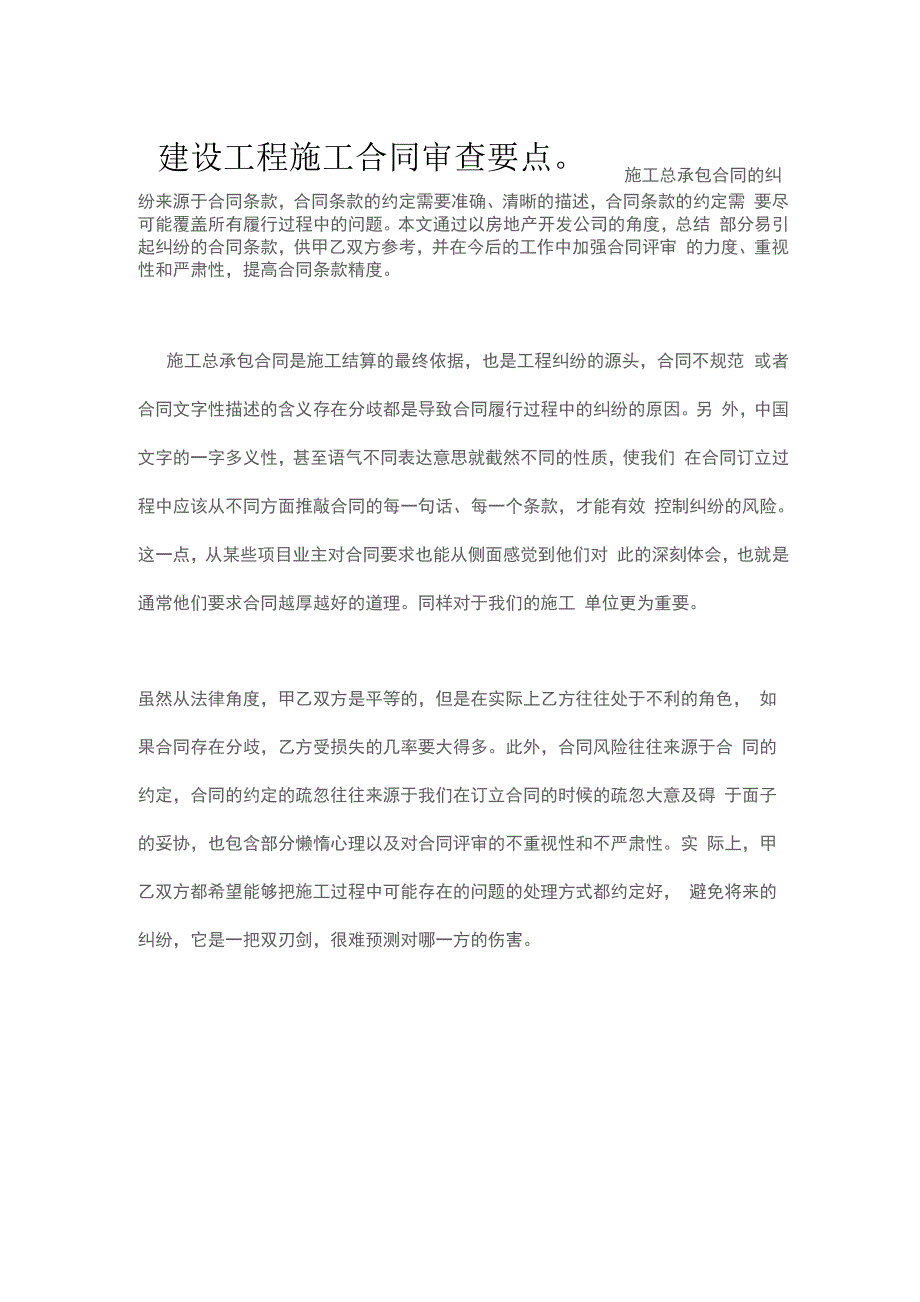 建设工程施工合同审查要点.docx_第1页