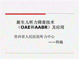 新生儿听力筛查技术OAE和AABR及应.ppt