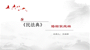 民法典-婚姻家庭编.ppt