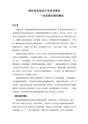 微机械陀螺仪报告.docx