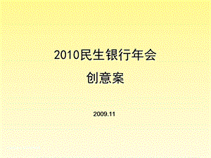 民生银行年会活动创意方案.ppt