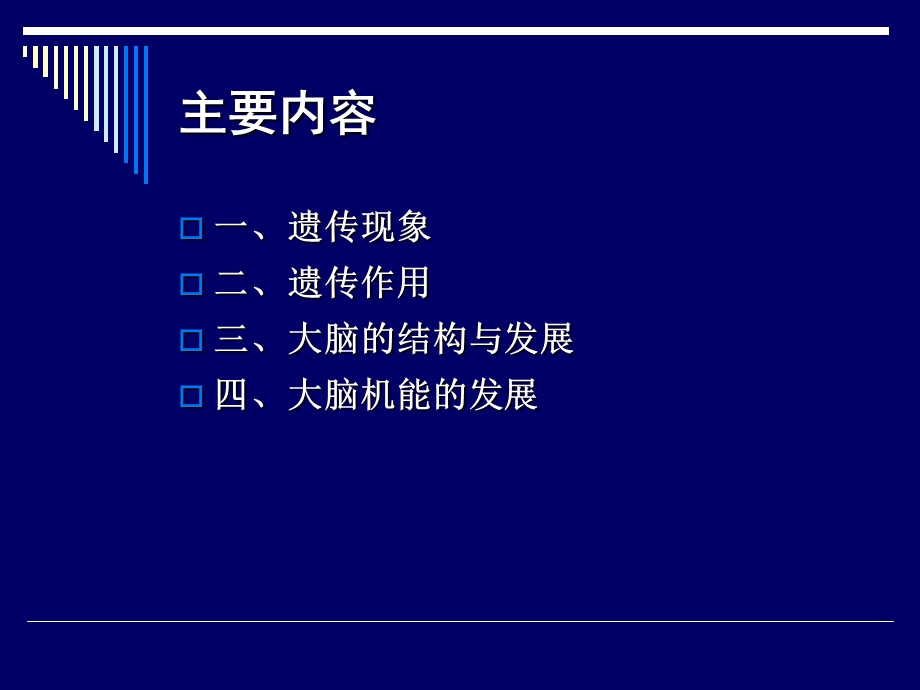 学前儿童心理发展生物学基础之一遗传及大脑.ppt_第3页