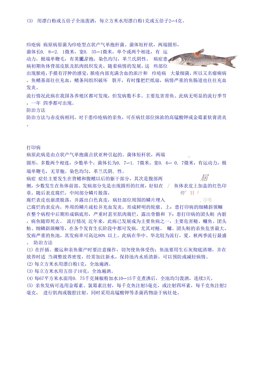 常见鱼病诊断与防治.docx_第2页