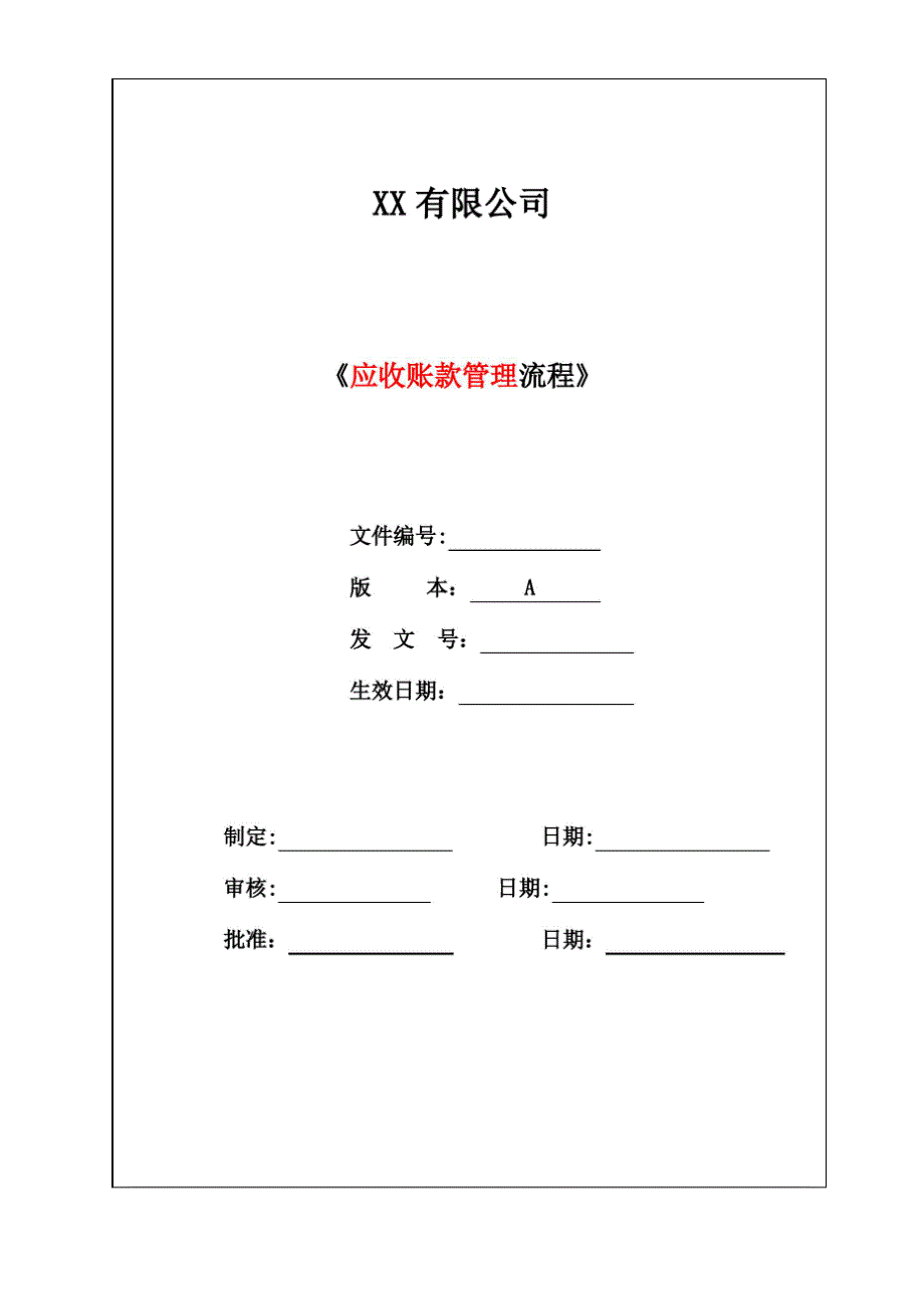 应收账款流程.docx_第1页