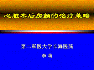 心脏术后房颤的治疗策略.ppt