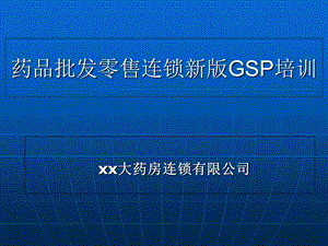 新版gsp培训课件完整版.ppt