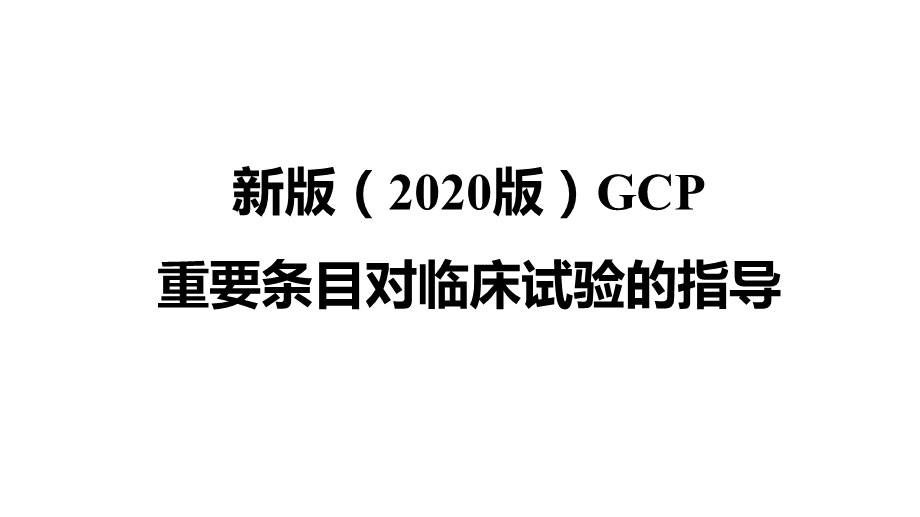 新版GCP对临床试验的指导.ppt_第1页