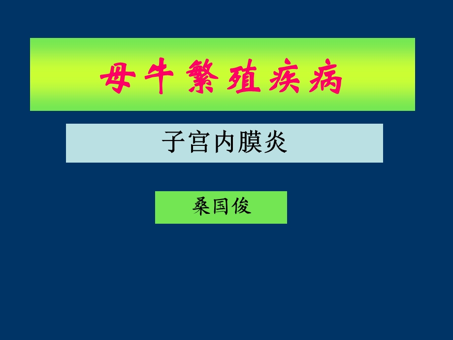 桑国俊母牛繁殖疾病-子宫内膜炎.ppt_第1页