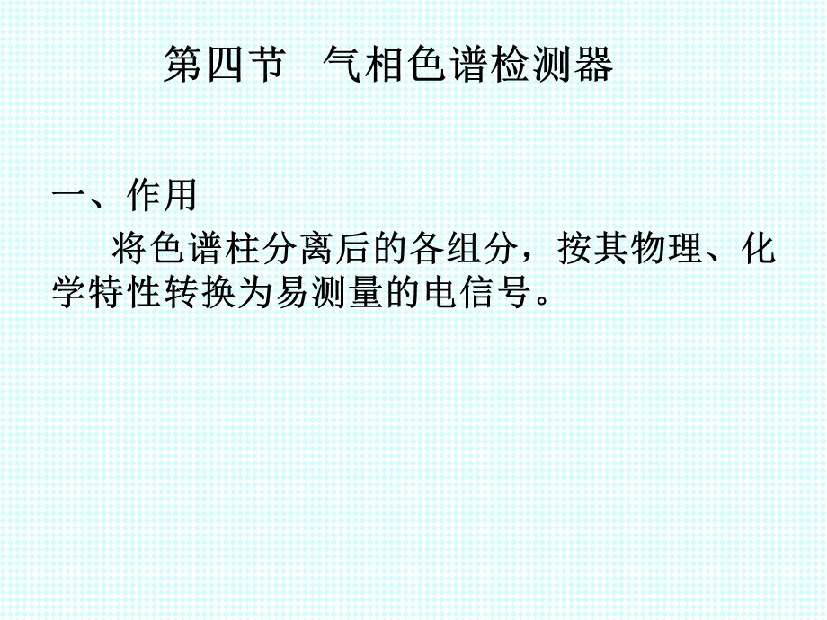 气相色谱检测器和应用.ppt_第1页